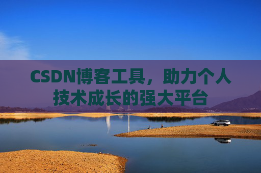 CSDN博客工具,助力个人技术成长的强大平台